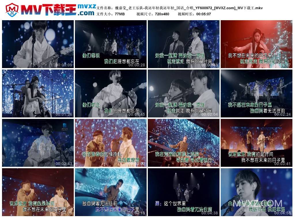 魏嘉莹_老王乐队-我还年轻我还年轻_国语_合唱_YF600972